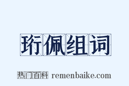 珩佩组词是什么意思的图片